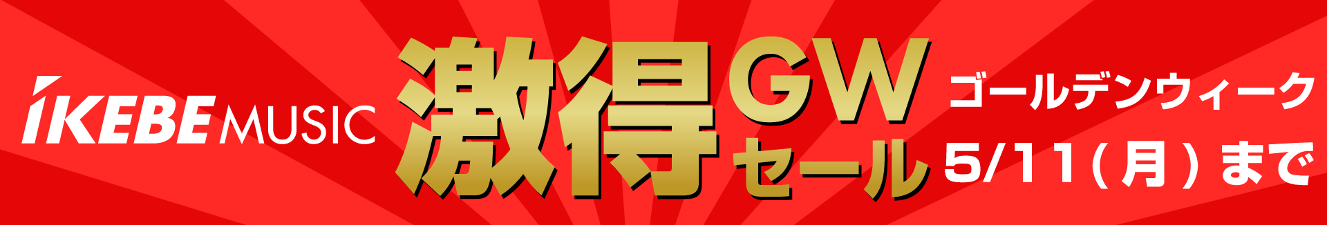 激得GWセール